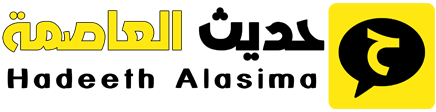حديث العاصمة – Hadeeth Alasima